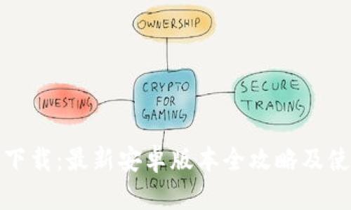 tp官方下载：最新安卓版本全攻略及使用技巧