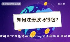 如何解决TP钱包中的Pending交易问题及预