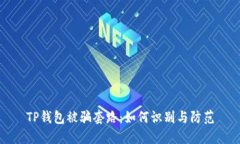 TP钱包被骗套路：如何识别与防范