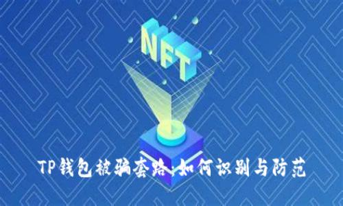 TP钱包被骗套路:如何识别与防范