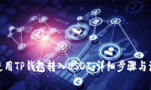 : 如何使用TP钱包转入USDT：详细步骤与注意事项