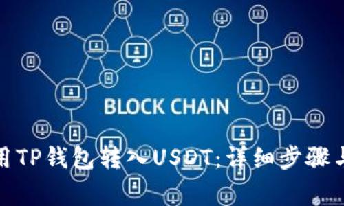 : 如何使用TP钱包转入USDT：详细步骤与注意事项