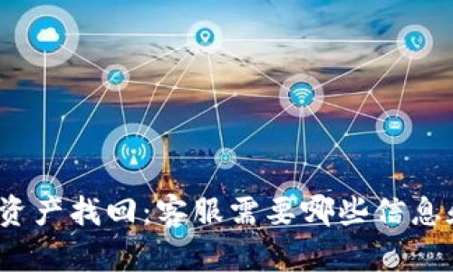 TP钱包资产找回：客服需要哪些信息和步骤？