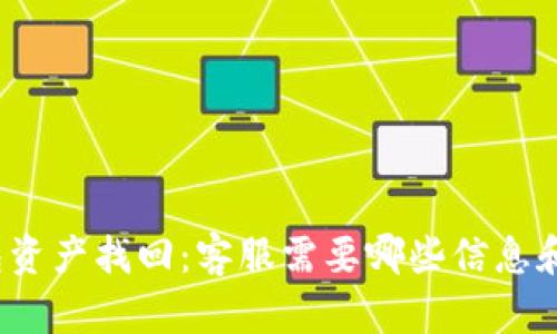 TP钱包资产找回：客服需要哪些信息和步骤？