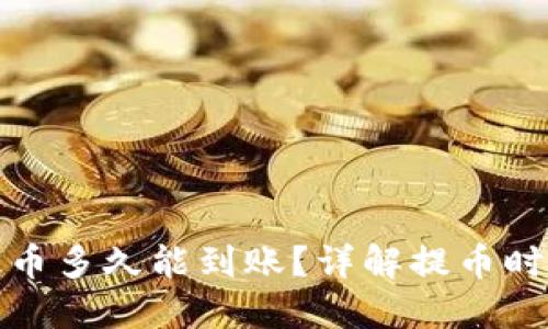 TP钱包提币多久能到账？详解提币时间与流程