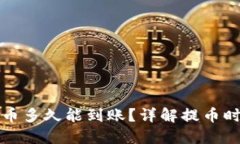 TP钱包提币多久能到账？详解提币时间