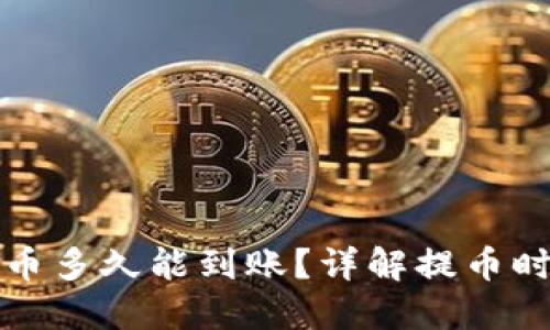 TP钱包提币多久能到账？详解提币时间与流程