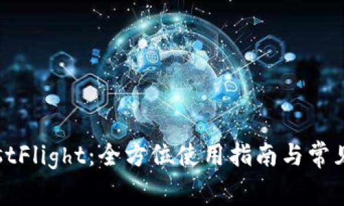 TP钱包TestFlight:全方位使用指南与常见问题解答