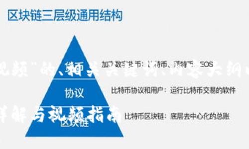 下面是关于“TP钱包创建视频”的、相关关键词、内容大纲以及相关问题的详细布局：

如何创建TP钱包 | 步骤详解与视频指南