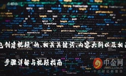 下面是关于“TP钱包创建视频”的、相关关键词、内容大纲以及相关问题的详细布局：

如何创建TP钱包 | 步骤详解与视频指南