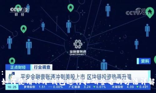 :
如何使用TP冷钱包进行扫码签名的方法详解