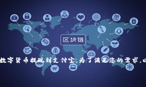 在您的请求中,看起来您想要了解如何将TP钱包中的数字货币提现到支付宝。为了满足您的需求,以下是接近并的、相关关键词、内容大纲以及问题解答。
TP钱包提现到支付宝全攻略:一步步教你轻松操作!