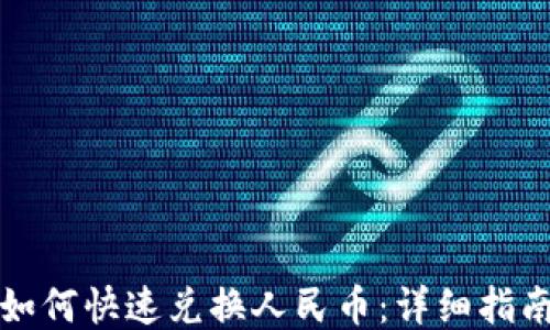 TP钱包如何快速兑换人民币:详细指南与技巧