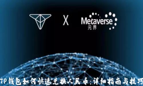 TP钱包如何快速兑换人民币:详细指南与技巧