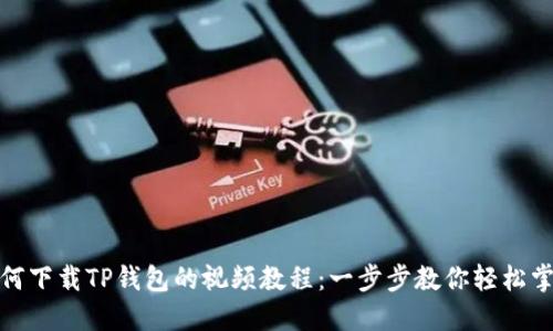 如何下载TP钱包的视频教程:一步步教你轻松掌握