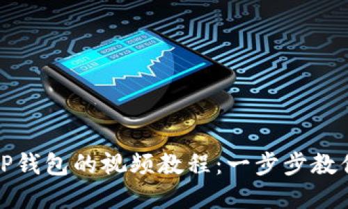 如何下载TP钱包的视频教程:一步步教你轻松掌握