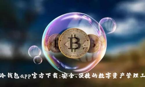 tp冷钱包app官方下载:安全、便捷的数字资产管理工具