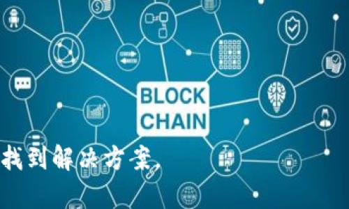 在TP钱包中解决交易授权中问题的完整指南

TP钱包, 交易授权, 区块链, 加密货币/guanjianci

## 内容大纲

1. 引言
   - 简述TP钱包及其功能
   - 交易授权在TP钱包中的重要性

2. 交易授权中的常见问题
   - 概述交易授权可能遇到的问题
   - 为什么交易会一直处于授权中

3. 授权中问题的成因分析
   - 网络连接问题
   - 区块链网络拥堵
   - 钱包的设置问题
   - 资金不足或权限不足

4. 解决TP钱包交易授权中问题的步骤
   - 检查网络连接
   - 了解区块链网络状态
   - 调整钱包设置
   - 检查资金状态和权限

5. 预防交易授权问题的策略
   - 保持钱包应用更新
   - 定期检查账户安全
   - 提前了解交易费用和网络状态

6. 用户经验分享
   - 成功解决交易授权中问题的案例
   - 常见的用户反馈和建议

7. 结论
   - 总结解决交易授权中的问题的重要性
   - 对用户的建议和未来使用的展望

## 详细内容

### 引言
TP钱包（Token Pocket）作为一个流行的多链钱包，支持众多主流的区块链和加密货币，使用户能够方便地管理其数字资产。然而，有些用户在使用TP钱包进行交易时，可能会遇到交易一直处于“授权中”的状态，这不仅影响了资产的流动性，还可能导致用户的资金损失。因此，了解交易授权的过程以及解决相关问题的方法显得尤为重要。

### 交易授权中的常见问题
在使用TP钱包进行交易时，用户普遍会遇到一些权限和授权相关的问题。其中最常见的就是交易一直显示为“授权中”。此状态可能让用户感到困惑，尤其是刚接触区块链和加密货币的新手。了解交易授权的工作机制和出现问题的原因，对于快速解决问题至关重要。

通常，交易在TP钱包中的授权过程需要用户同意相关的操作。若用户未能及时授权，或者由于某些原因导致授权请求没有被处理，交易便会静止在“授权中”的状态。该过程涉及到多个环节，因此在处理授权事务时我们需要了解这些环节可能出现的问题。

### 授权中问题的成因分析
造成TP钱包交易长时间处于授权中的原因多种多样。在此我们将逐一分析每种可能的成因。

h41. 网络连接问题/h4
首先，网络连接不稳定是导致交易授权中问题的一个常见原因。如果用户的网络信号弱或者断开，就会导致TP钱包无法与区块链网络的节点进行有效的通信，进而造成授权请求无法被及时处理。为了解决这个问题，用户可以检查自己的Wi-Fi或者移动数据连接，确保网络稳定且信号良好。

h42. 区块链网络拥堵/h4
区块链网络的拥堵问题也是造成交易授权中状态的重要因素。比如在某一时段内大量用户同时进行交易时，就可能导致网络延迟，授予授权的请求需要排队。这种情况下，用户可能需要等待一段时间，才能看到交易的完成情况。用户可以通过区块链浏览器检查网络的状态，了解当前的拥堵情况以及预计需要等待的时间。

h43. 钱包的设置问题/h4
用户在使用TP钱包之前，未能正确设置钱包的权限和功能，亦可能导致交易长时间处于授权状态。例如，在用户未能授权应用访问特定功能时，交易请求就会停滞。因此，用户在进行交易前，应仔细检查钱包设置，确保所有权限和授权均已开启。

h44. 资金不足或权限不足/h4
最后，如果用户的账户余额不足以支付交易费用，或者用户没有相应的权限进行该项交易，都会导致交易无法完成。用户需确保其钱包中的数字资产足够，并确认其有权限进行所需的交易。检查费用结构并适量充值也是一个预防措施。

### 解决TP钱包交易授权中问题的步骤
面对TP钱包中交易授权的问题，用户应采取以下步骤逐步解决：

h41. 检查网络连接/h4
如前所述，网络连接是交易顺利进行的基本条件。用户可通过重启路由器、切换Wi-Fi或移动网络、或者在不同的位置尝试连接网络来检查其稳定性。

h42. 了解区块链网络状态/h4
用户可以访问主流的区块链浏览器，查询当前网络的状态，包括交易确认时间和网络拥堵情况。在网络拥堵的情况下，用户可考虑稍后进行交易，避免不必要的等待。

h43. 调整钱包设置/h4
用户应重新审视其TP钱包的设置，确保所有的权限都已启用。若用户不确定，可以参考TP钱包的官方指导或社区论坛，了解正确的设置。

h44. 检查资金状态和权限/h4
在进行每笔交易之前，务必确认账户中有足够的资金支付相关费用，并且用户具有进行该项交易的所有权限。若存在资金不足的问题，用户需要充值或减少交易金额。

### 预防交易授权问题的策略
为减少未来可能发生的交易授权问题，用户应采取以下预防措施：

h41. 保持钱包应用更新/h4
确保TP钱包是最新版本，有助于避免因软件问题导致的授权失败。用户应定期查看应用更新，及时下载最新版本。

h42. 定期检查账户安全/h4
用户应定期审查其账户安全设置，包括两步验证和密码更改，以防止未经授权的访问和操作。

h43. 提前了解交易费用和网络状态/h4
交易费用会因网络状态变化而波动，用户应在交易前查阅费用并做好预算，以避免因费用不足导致的问题。

### 用户经验分享
不少用户在TP钱包中遇到交易授权中问题时，积极寻求解决办法，从而分享了他们的经验。通过交流和分享，他们不仅找到了有效的解决方案，还帮助其他用户避免类似的问题。

h4成功解决案例/h4
例如，某用户在进行大额交易时遇到“授权中”的问题，他经过多次检查，发现是由于网络不稳定造成的。该用户最终重启了路由器，网络恢复后，交易成功完成。这表明在遇到问题时，首先要检查基础的网络条件。

h4常见用户反馈和建议/h4
用户普遍认为，在交易前对网络状态和账户状况进行检查，可以有效减少授权中问题的发生。此外，大部分用户建议新手在交易前应当阅读TP钱包的使用指南，以最大限度地减少操作失误。

### 结论
在TP钱包中遇到交易授权中问题时，用户首先需要保持冷静，分清问题的原因，再依照步骤进行排查和解决。理解交易授权的机制和流程，将有助于用户更好地管理其数字资产，也能在遇到问题时做出更快的响应。同时，通过借鉴他人的经验，用户可以避免不必要的困扰，为自己的加密货币投资之路保驾护航。

## 相关问题和详解

### 1. 为什么TP钱包交易会一直处于授权中？
此问题主要牵涉到多个环节，包括网络连接、钱包设置、区块链状态等。若无足够的了解，用户可能会因为小问题而烦恼，这也正是理解整个授权流程的重要性。

### 2. 如何及时解决TP钱包交易授权中的问题？
解决此类问题需要综合考虑检查网络、调整设置和确认状态等多个方面。经过逐步排查后用户能够迅速找到并解决问题。

### 3. TP钱包授权问题与其他钱包的对比如何？
不同的数字钱包在授权和交易处理方面有所不同，功能和用户体验也会有显著差异。深入了解不同钱包的优缺点，能够帮助用户更好地选择合适的工具。

### 4. 如何避免未来再次出现交易授权中问题？
预防措施的有效性在于用户的定期维护和对钱包的熟悉度。通过不断优先遵循最佳实践，用户可以有效降低相似问题的再发生率。

### 5. 有哪些常见的TP钱包使用误区？
使用者常犯的错误包括未检查网络状态、忘记授权、忽视钱包更新等。了解这些误区有助于提高使用TP钱包的安全性和效率。

### 6. 在遇到无解问题时，如何寻求帮助？
如果用户在解决问题过程中依然遭遇困难，寻求社区帮助或联系TP钱包的官方客服团队也是可行的途径。通过用户交流平台获取经验分享，能帮助快速找到解决方案。
