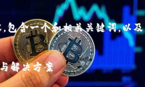 提示：以下是为您提供的内容，包含一个和相关关键词，以及详细的内容大纲和问题讨论。


TP交易所行情打不开的原因与解决方案