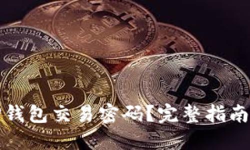 如何找回TP钱包交易密码?完整指南与解决方案