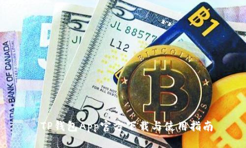 TP钱包App官方下载与使用指南