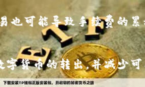 x如何将TP钱包中的数字货币转出？详细指南与常见问题解答/x
TP钱包, 数字货币转出, 钱包使用教程, 交易安全/guanjianci

## 内容主体大纲

1. **引言**
   - TP钱包简介
   - 转币的重要性与常见场景

2. **TP钱包的基本功能**
   - 钱包的创建与恢复
   - 数字货币的存储与管理

3. **如何将币转出TP钱包**
   - 步骤一：确保资金充足
   - 步骤二：选择转出币种
   - 步骤三：输入接收地址和转出数量
   - 步骤四：确认交易
   - 步骤五：等待区块确认

4. **转出过程中的注意事项**
   - 确认地址和数量
   - 交易手续费的计算
   - 保护私钥安全

5. **常见问题解答**
   - 问题一：转币失败的原因是什么？
   - 问题二：如何处理转币后未到账的情况？
   - 问题三：能否转出某些特定的代币?
   - 问题四：如何查看转出记录？
   - 问题五：TP钱包的安全性如何保障？
   - 问题六：高频交易对钱包的影响？

6. **总结**
   - 重申转出数字货币的重要性
   - 鼓励用户安全、稳妥地管理数字资产

---

## 正文内容

### 引言
在数字货币逐渐普及的今天，TP钱包作为一种便捷的数字钱包，已获得了众多用户的青睐。TP钱包不仅支持多种数字货币的存储与管理，同时也提供了安全转币的功能。从TP钱包将币转出，不仅是实现资产流动的重要环节，同时也是用户进行投资、交易的重要操作之一。本篇文章将详细介绍如何将TP钱包中的数字货币转出，并解答用户在过程中可能遇到的常见问题。

### TP钱包的基本功能
TP钱包是一款功能强大的数字货币钱包，它允许用户安全地存储、管理和交易各类数字资产。用户可以通过其创建自己的钱包地址，进行数字货币的接收与发送。同时，TP钱包也支持多币种的存储，使得用户能够方便地管理不同类型的代币。

TP钱包的另一个重要功能是提供资产的安全保障。通过私钥加密和多重验证机制，用户的资产能够得到有效保护，防止黑客攻击与资产丢失。

### 如何将币转出TP钱包
#### 步骤一：确保资金充足
在准备转出数字货币之前，用户需确保TP钱包中有足够的余额以便进行转账。仅有足够的资金才能保证交易成功，而且用户也需考虑到交易手续费的问题。

#### 步骤二：选择转出币种
TP钱包支持多种数字货币的转出，用户需要在钱包内选择要转出的币种。不同币种的转出方式与交易手续费可能存在差异，因此在选择时需注意相关信息。

#### 步骤三：输入接收地址和转出数量
在选择完币种后，用户需输入接收方的钱包地址以及转出的数量。接收地址必须准确输入，以防资金损失。

#### 步骤四：确认交易
在确保所有信息无误后，用户可以点击确认交易，TP钱包会提示用户交易的费用及信息，确认后即进行转账。

#### 步骤五：等待区块确认
交易提交后，用户需耐心等待区块链网络的确认。不同的网络拥堵情况会影响确认时间，用户可以在钱包内查看交易状态。

### 转出过程中的注意事项
在转出数字货币的过程中，用户需要特别注意一些关键问题。例如，确保接收地址的正确性是非常重要的，一旦输入错误，资金将无法挽回。此外，用户还需时刻关注交易手续费，确保账户余额足够支付。

同时，保护私钥和助记词的安全也是用户需注意的重要事项。失去私钥或助记词可能导致资产丢失，因此用户务必保持其机密性与安全性。

### 常见问题解答
#### 问题一：转币失败的原因是什么？
转币失败的原因可能有多种，如余额不足、输入的接收地址错误、网络拥堵等。在实际操作中，用户需要仔细检查相关信息，并确保网络顺畅。

#### 问题二：如何处理转币后未到账的情况？
如果转币后未到账，用户可通过TP钱包查看转账记录，确认交易状态。可能的原因包括网络延迟、区块确认时间过长等。如果长时间未到账，用户可以联系技术支持进行咨询。

#### 问题三：能否转出某些特定的代币?
并非所有代币都能轻松转出，部分代币可能存在转出要求或限制。用户在转出特定代币时需提前了解相关规定与流程，以避免出现不必要的问题。

#### 问题四：如何查看转出记录？
TP钱包提供了交易记录的查询功能，用户可以在钱包的历史记录中查看所有的转账记录，包括成功的交易及失败的原因。这一功能使得用户能够及时了解自己的资金流动情况。

#### 问题五：TP钱包的安全性如何保障？
TP钱包通过多重加密机制与安全策略，保障用户的数字资产安全。用户应定期更新密码，使用较强的密码并保持私钥的机密性，这些都是保障安全的重要措施。此外，用户还应警惕钓鱼网站与恶意软件。

#### 问题六：高频交易对钱包的影响？
高频交易可能对钱包和用户资产管理提出更高的要求，包括对网络的稳定性及安全性的需要。用户需确保其网络环境及设备安全，以支持快速的交易需求。此外，频繁的交易也可能导致手续费的累积，影响用户的整体收益。

### 总结
在数字货币交易日益频繁的今天，了解和掌握TP钱包的使用方法，对于每一个数字资产投资者而言都显得尤为重要。通过上述详细的信息与操作步骤，用户能够轻松实现数字货币的转出，并减少可能遇到的问题。希望大家在未来的数字货币投资与交易中，能够更加安全地管理自己的资产，做出理智的投资决策。