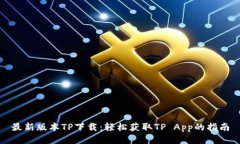 最新版本TP下载：轻松获取TP App的指南