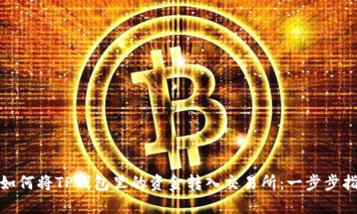 : 如何将TP钱包里的资金转入交易所:一步步指南