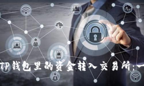 : 如何将TP钱包里的资金转入交易所:一步步指南