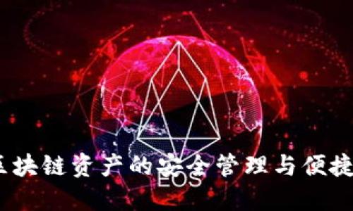 TP钱包:区块链资产的安全管理与便捷交易工具