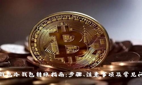 TP钱包冷钱包转账指南：步骤、注意事项及常见问题