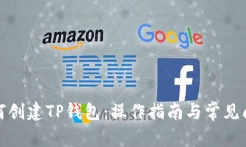 如何创建TP钱包:操作指南与常见问题