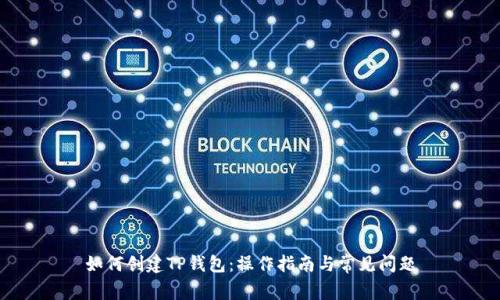 如何创建TP钱包:操作指南与常见问题