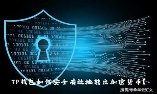 TP钱包如何安全有效地转出加密货币?