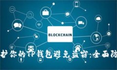 如何保护你的TP钱包避免盗窃：全面防