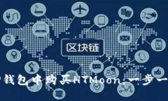 如何在TP钱包中购买HTMoon：一步一步的