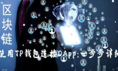 如何使用TP钱包连接DApp：一步步详细指