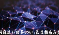 如何通过TP购买USDT：最佳指南与步骤