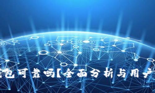 TP钱包可靠吗?全面分析与用户指南
