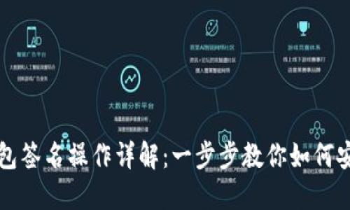 TP冷钱包签名操作详解:一步步教你如何安全签名