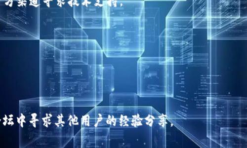    TP钱包安卓版下载后无法安装的解决方案与常见问题  / 
 guanjianci  TP钱包, 安卓, 安装问题, 加密货币  /guanjianci 

## 内容主体大纲

1. **引言**
   - 简要介绍TP钱包的功能和用途
   - 安装过程中可能遇到的问题

2. **TP钱包下载与安装步骤**
   - 正确的下载源
   - 下载APK文件的方法
   - 安装前的准备工作

3. **常见的安装问题及解决方案**
   - 手机设置的问题
   - APK文件的问题
   - 系统兼容性的问题

4. **如何解决TP钱包安装失败的问题**
   - 清理手机存储
   - 开启未知来源的安装
   - 获取必要的权限

5. **相关问题汇总**
   - TP钱包与其他钱包的比较
   - 如何保证TP钱包的安全性
   - 常见错误代码及其含义

6. **总结**
   - TP钱包的优势和不足
   - 提供支持渠道及持续学习的资源链接

---

## 引言

在数字货币飞速发展的今天，TP钱包作为一款流行的加密货币钱包，为用户提供了便捷安全的资产管理服务。然而，很多用户在下载安装TP钱包安卓版的过程中，可能会面临多种问题，其中最常见的即是无法成功安装。本文将为您解析TP钱包安卓版下载后无法安装的原因，以及提供相应的解决方案和常见问题的详细介绍。

## TP钱包下载与安装步骤

### 1. 正确的下载源

下载TP钱包的首要步骤是选择一个安全、有保障的下载渠道。建议用户前往TP钱包的官方网站或可信赖的应用商店进行下载，以确保下载文件的安全性和完整性。避免使用第三方网站，因其可能存在不安全因素导致的安装失败。

### 2. 下载APK文件的方法

找到合适的下载地址后，点击下载按钮即可开始下载。需要注意的是，由于不同手机品牌和型号的系统不同，可能在下载的过程中出现问题。因此，建议在稳定的网络环境下进行下载，以避免下载失败或文件损坏。

### 3. 安装前的准备工作

在进行TP钱包的安装之前，确保您的手机具备足够的存储空间。此外，请确认您的手机系统版本满足TP钱包的最低要求。在安装过程中，可能会需要开启一些设置，比如未知来源的安装权限，确保您已经按照说明进行设置。

## 常见的安装问题及解决方案

### 1. 手机设置的问题

有时用户的手机设置可能会导致TP钱包无法安装。例如，大多数安卓手机默认会禁止从未知来源安装应用。您需要前往手机的“设置”“安全”“未知来源”，开启这个选项。

### 2. APK文件的问题

下载的APK文件可能会因网络问题而损坏，导致无法安装。在这种情况下，建议用户重新下载APK文件，确保下载完成且未被破坏。如果不同设备均无法安装此文件，或许可以考虑寻找更新版本。

### 3. 系统兼容性的问题

某些手机可能因系统版本过低或存在兼容性问题而无法安装某些应用，因此在下载TP钱包之前，查看您的安卓系统版本，并确保其符合TP钱包的要求。如果不符合，可以尝试更新您的设备系统。

## 如何解决TP钱包安装失败的问题

### 1. 清理手机存储

TP钱包的安装需要足够的存储空间。如果您的手机存储空间不足，将直接影响应用的安装。建议用户清理不必要的文件、应用和缓存，腾出充足的空间后再次尝试安装。

### 2. 开启未知来源的安装

如前所述，TP钱包的APK文件需要从“未知来源”进行安装。因此确保在“设置”“安全”中允许安装未知来源的应用。开启该选项后，您应该能够顺利安装TP钱包。

### 3. 获取必要的权限

TP钱包在安装后会要求一些必要的权限，如访问存储、网络等。确保在初次使用时给予相关权限，这将有助于应用的流畅运行和管理。如果您在安装后发现访问问题，可以在设置中手动调整权限。

## 相关问题汇总

### 1. TP钱包与其他钱包的比较

TP钱包的功能与其他加密货币钱包相比有着怎样的优势与不足？在使用过程中用户应如何选择适合自己的钱包？本节将详细对比TP钱包和其他知名钱包的优缺点。

### 2. 如何保证TP钱包的安全性

在使用TP钱包的过程中，用户的资产面临着多种安全威胁。在这一节中，我们将探讨如何保证TP钱包的安全性，包括设置强密码、启用双重身份验证等安全措施。

### 3. 常见错误代码及其含义

在使用TP钱包过程中，用户可能会遭遇一些错误代码。在此部分，我们将列举和解析一些常见的错误代码及其解决方案，让用户能够快速应对问题。

## 总结

TP钱包作为一款日益流行的加密货币钱包，为用户提供了安全便利的资产管理体验。尽管在安装过程中可能会出现一些问题，但只需遵循上述步骤和方案，绝大多数用户都能够成功安装并使用TP钱包。希望本篇文章提供的信息能够帮助用户解决相关问题，并为用户的加密资产管理保驾护航。

---

## 相关问题的详细介绍

### 问题1: TP钱包与其他钱包的比较

TP钱包的独特优势
TP钱包是一款针对多种区块链资产的管理钱包，具备个性化的界面和易于操作的功能。与其他钱包相比，TP钱包的多语言支持和用户友好的设计，使其成为新手用户的优选。此外，其支持的资产种类非常丰富，为用户提供了更多的选择。

其他钱包的优缺点
与TP钱包相比，像MetaMask这样的加密钱包更加适合以太坊及其代币的用户，其在DApp的使用和访问上表现得尤为出色；而比特币核心钱包则非常适合比特币用户，但在其他资产的管理上相对欠缺。因此，选择钱包时，应根据个人需求全面考量。

选择钱包的建议
在选择加密钱包时，用户应考虑多方面因素，如易用性、安全性、支持的资产种类及客户服务。综合这些因素后，用户才能选择出一款适用于自己的最优钱包。

### 问题2: 如何保证TP钱包的安全性

启用强密码和双重验证
为TP钱包设置强密码是保护账户安全的第一步，强密码应包含数字、特殊字符和大写字母。此外，开启双重身份验证将为账户控制提供另一重保护，大大增强了安全系数。

警惕钓鱼攻击
用户在使用TP钱包时，必须对伪装成交易平台或钱包的钓鱼网站保持高度警觉。确认网址的准确性，并避免随意点击来自不明来源的链接。

定期备份
定期备份钱包信息，确保您在设备丢失或故障时能够恢复资产。而备份信息存储在一个安全的地方也是非常必要的，防止恶意软件的攻击和信息泄露。

### 问题3: 常见错误代码及其含义

常见错误代码解析
TP钱包在使用过程中可能出现多种错误代码，如“网络错误”、“钱包未同步”等。每种错误代码都有其特定的解决方案。了解这些错误代码的含义和解决方式，可以帮助用户快速纠正错误并恢复正常使用。

如何处理错误代码
当遇到错误代码时，首先要检查网络连接，并尝试重新连接；同时也可以通过重新启动应用或设备来解决问题。如仍无法解决，用户可通过官方渠道寻求技术支持。

反馈与更新
建议用户定期关注TP钱包的更新，及时安装最新版本，因为更新版本通常会修复先前存在的错误，提升钱包的总体体验和安全性。

--- 

以上是针对TP钱包安卓版下载后无法安装问题的深入分析与解决方案。如果需要更详细的信息或帮助，请随时咨询专业人士或者在相关论坛中寻求其他用户的经验分享。