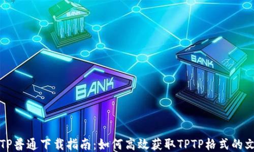 TPTP普通下载指南:如何高效获取TPTP格式的文件