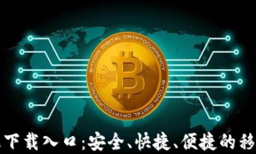 
TP钱包官方正版下载入口：安全、快捷、便捷的移动支付解决方案
