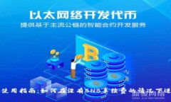 TP钱包使用指南：如何在没有BNB手续费