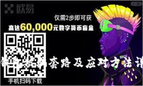 tp钱包被骗套路及应对方法详解