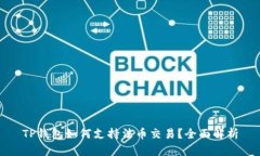 TP钱包如何支持法币交易？全面解析