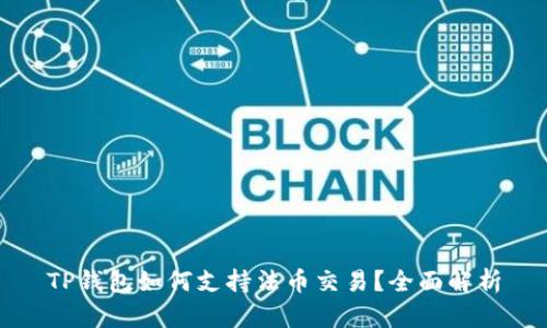 TP钱包如何支持法币交易?全面解析
