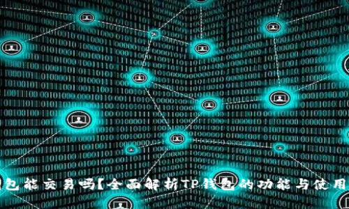 tp钱包能交易吗?全面解析TP钱包的功能与使用指南