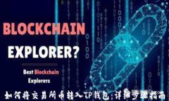 如何将交易所币转入TP钱包：详细步骤指南