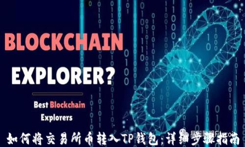 如何将交易所币转入TP钱包:详细步骤指南